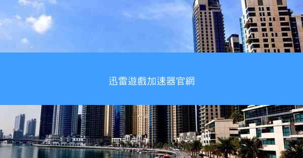 迅雷遊戲加速器官網