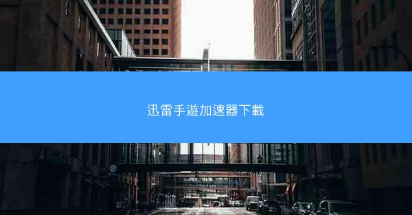 迅雷手遊加速器下載