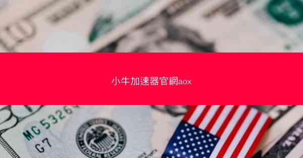 小牛加速器官網aox