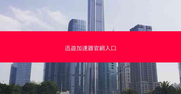 迅遊加速器官網入口
