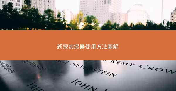 新飛加濕器使用方法圖解