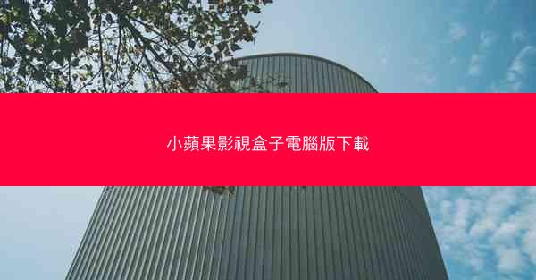 小蘋果影視盒子電腦版下載
