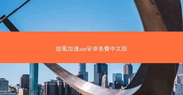旋風加速app安卓免費中文版