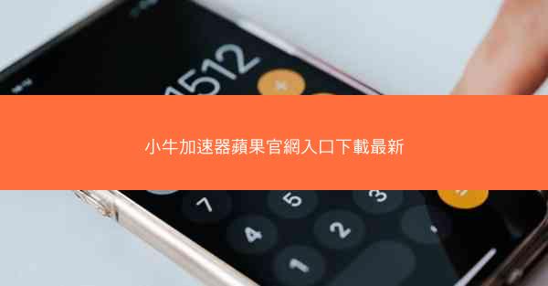 小牛加速器蘋果官網入口下載最新
