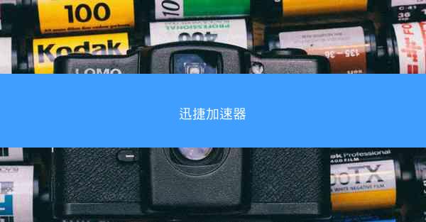 迅捷加速器