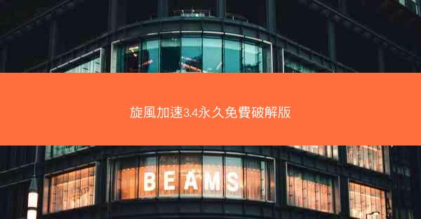 旋風加速3.4永久免費破解版