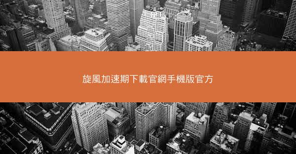 旋風加速期下載官網手機版官方