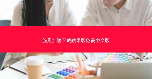 旋風加速下載蘋果版免費中文版