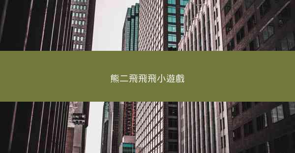 熊二飛飛飛小遊戲