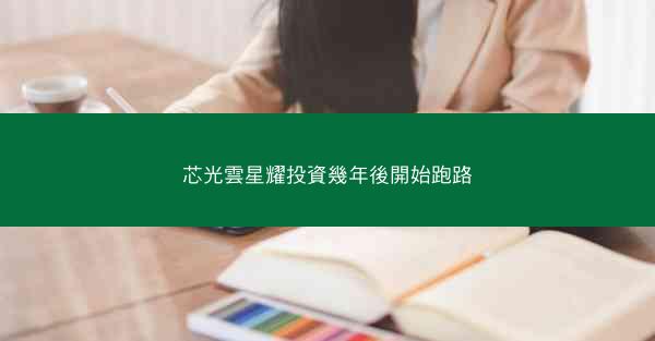 芯光雲星耀投資幾年後開始跑路