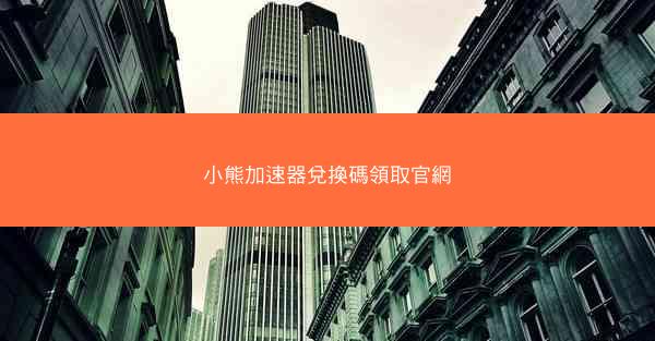 小熊加速器兌換碼領取官網