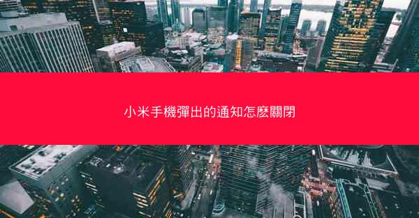 小米手機彈出的通知怎麽關閉