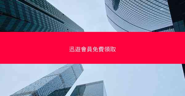 迅遊會員免費領取