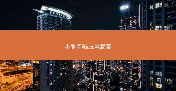 小愛音箱app電腦版