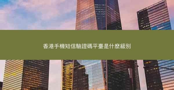 香港手機短信驗證碼平臺是什麽級別