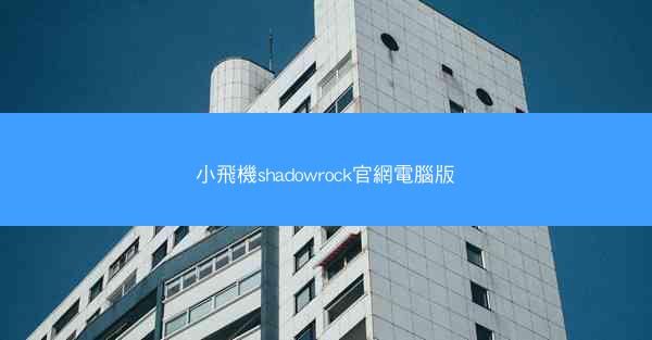 小飛機shadowrock官網電腦版