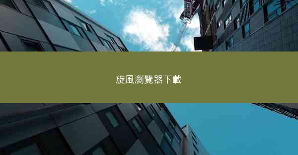 旋風瀏覽器下載