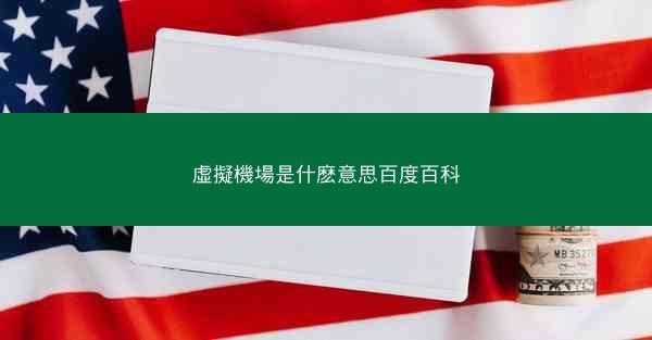虛擬機場是什麽意思百度百科