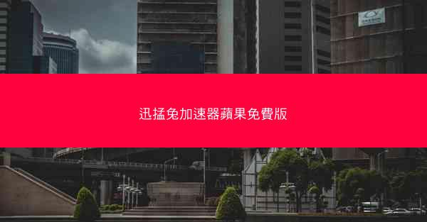 迅掹兔加速器蘋果免費版