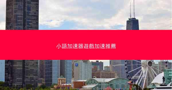 小語加速器遊戲加速推薦