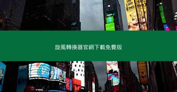 旋風轉換器官網下載免費版
