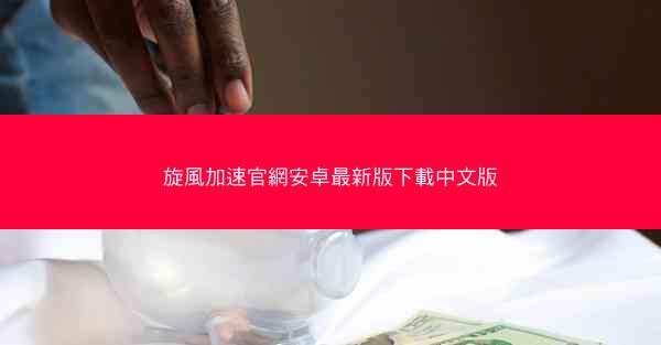 旋風加速官網安卓最新版下載中文版