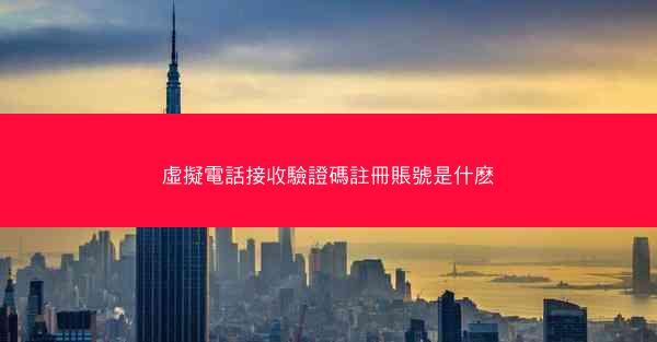 虛擬電話接收驗證碼註冊賬號是什麽