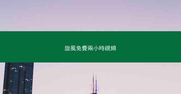 旋風免費兩小時視頻