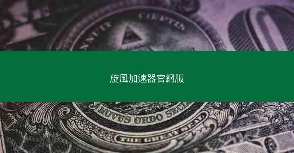 旋風加速器官網版