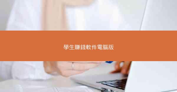 學生賺錢軟件電腦版