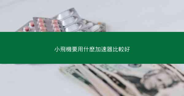小飛機要用什麽加速器比較好