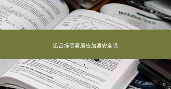 迅雷掃碼看廣告加速安全嗎