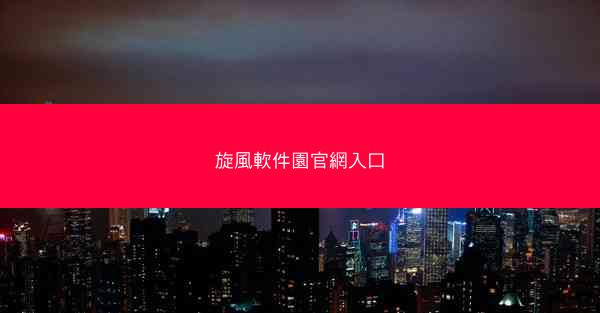 旋風軟件園官網入口