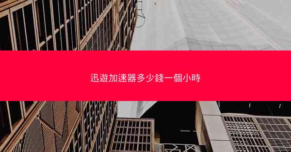 迅遊加速器多少錢一個小時