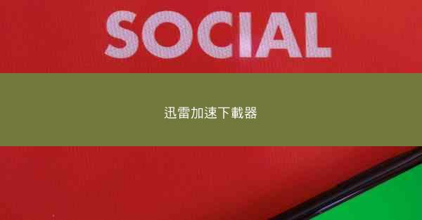 迅雷加速下載器