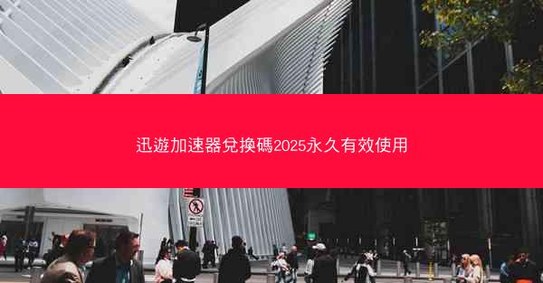 迅遊加速器兌換碼2025永久有效使用
