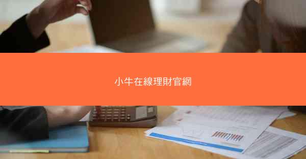 小牛在線理財官網