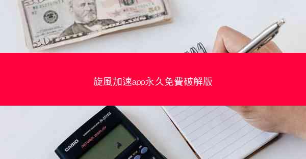 旋風加速app永久免費破解版