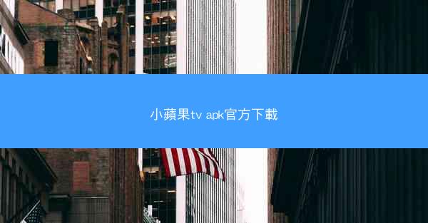 小蘋果tv apk官方下載