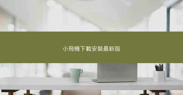 小飛機下載安裝最新版