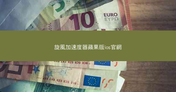 旋風加速度器蘋果版ios官網