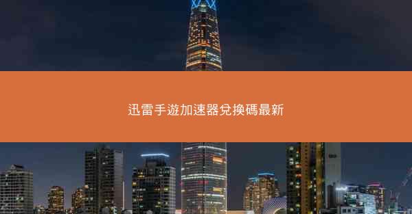 迅雷手遊加速器兌換碼最新