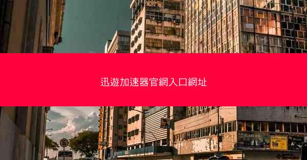 迅遊加速器官網入口網址