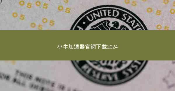 小牛加速器官網下載2024