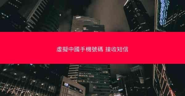 虛擬中國手機號碼 接收短信
