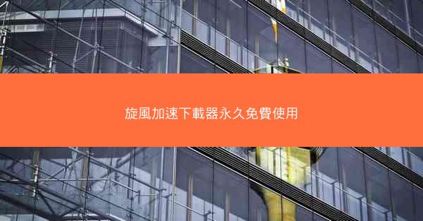 旋風加速下載器永久免費使用