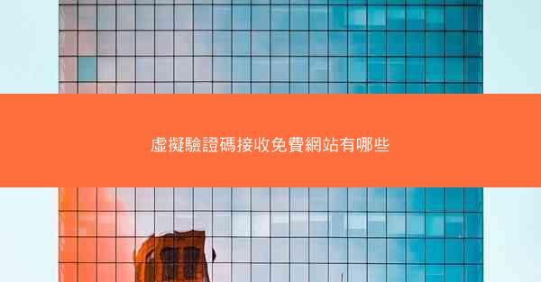 虛擬驗證碼接收免費網站有哪些