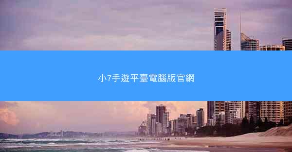 小7手遊平臺電腦版官網