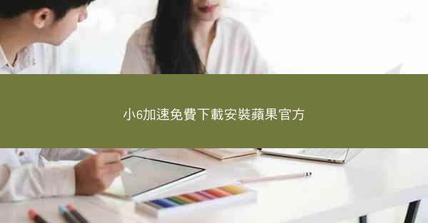 小6加速免費下載安裝蘋果官方