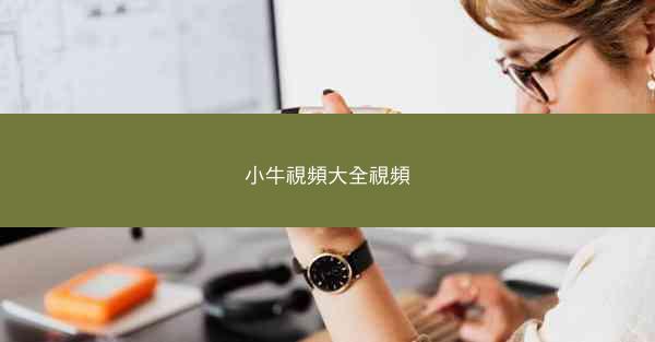 小牛視頻大全視頻